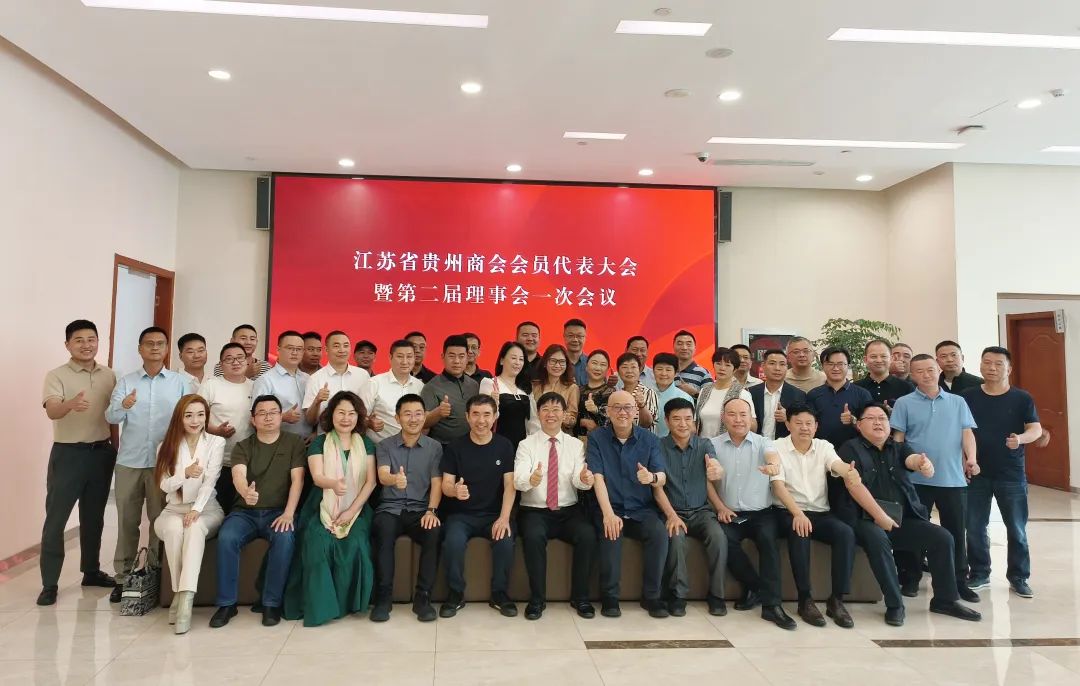 新起點(diǎn),新發(fā)展|江蘇省貴州商會(huì)會(huì)員代表大會(huì)暨第二屆理事會(huì)一次會(huì)議圓滿舉辦